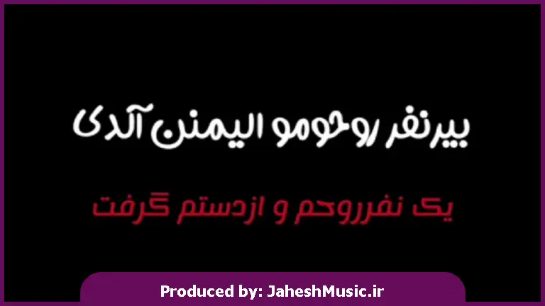 دانلود آهنگ ترکی بیرنفر روحومو الیمنن آلدی از 